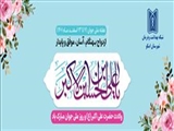 میلاد جضرت علی اکبر(ع) و روز ملی جوان مبارک باد