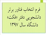 فرم انتخاب فناور برتر دانشجویی دفتر »فکت« دانشگاه برای سال 1397