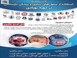 برگزاری اولین سمپوزیوم استفاده از سلول های بنیادی و پزشکی بازساختی در دوره نوزادی 