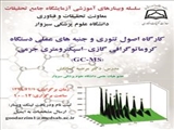 برگزاری وبینار اصول تئوری وجنبه های عملی دستگاه کروماتوگرافی گازی – اسپکترومتری جرمی(GC-MS)