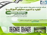 برگزاری کارگاه توانمندسازی اعضا هیات علمی با عنوان  تولید و تدوین محتوای آموزشی با Camtasia Studio