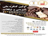 فراخوان اولین کنگره ملی شیرینی شکلات دانشگاه جامع علمی کاربردی