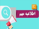 اطلاعیه ثبت نام آزمون های جامع پیش کارورزی-ارزشیابی داروسازی (180 واحدی)