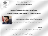 وبینار " اخلاق در کار با حیوانات آزمایشگاهی( با محوریت استفاده از نرم افزارهای جایگزین حیوانات آزمایشگاهی) دانشگاه علوم پزشکی شهید صدوقی یزد