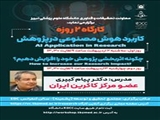 برگزاری کارگاه دو روزه کاربرد هوش مصنوعی در پژوهش توسط جناب آقای دکتر پیام کبیری
