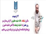 12 اردیبهشت سالروز شهادت علامه شهید مطهری و روز معلم گرامی باد
