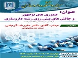 اطلاعیه برگزاری سیمنار فناوری های نوظهور و چالش های پیش روی رشته داروسازی توسط استاد محترم آقای دکتر علیرضا گرجانی