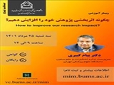 اطلاعیه برگزاری وبینار آموزشی «چگونه اثربخشی پژوهش خود را افزایش دهیم؟»