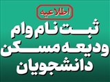 اطلاعیه ثبت نام وام ودیعه مسکن سالتحصیلی 1403-1402