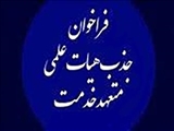 فراخوان جذب هیأت علمی تعهد به خدمت مرکز تحقیقات تغذیه دانشگاه علوم پزشکی جندی شاپور اهواز