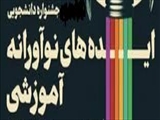 اطلاع رسانی در مورد ارسال مستندات مربوط به جشنواره دانشجویی ایده های نوآورانه