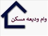 آغاز ثبت نام دانشجویان روزانه متقاضی وام ودیعه مسکن در نیسمال دوم سال تحصیلی 1404-1403