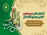 فراخوان علمی سی و دومین اجلاس سراسری اقامه نماز