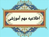 قابل توجه کلیه اساتید و دانشجویان محترم