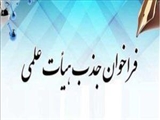 فراخوان جذب تعهد خدمت دانشکده علوم پزشکی و خدمات بهداشتی درمانی لارستان