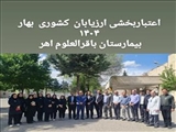 اعتباربخشی بیمارستان