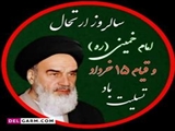 سالروز ارتحال حضرت امام خمینی (ره)وقیام 15 خرداد تسلیت باد