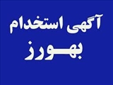 آگهي پذيرش فراگیر بهورز قرارداد معین در شهرستان جلفا /دوم