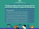 شعار و روز شمار هفته ملی سلامت روان