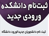 ثبت‌نام دانشجویان ورودی جدید دانشکده پرستاری میانه
