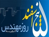 گرامیداشت خواجه نصیرالدین طوسی