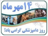 روز دامپزشکی