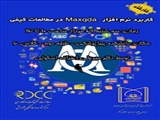 کاربرد نرم افزار maxqda در مطالعات کیفی