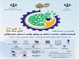 نمایشگاه نیازمندی های فناوری و واردات صنایع استان هرمزگان 20 الی 23 بهمن ماه