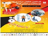 همایش سراسری  بهداشت و ایمنی کار