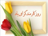 تبریک روز کارمند