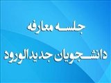 برگزاری جلسه معارفه با دانشجویان MPH  ورودی جدید در گروه مدیریت و سیاست گذاری سلامت 