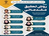 وبینار کارگاه روش تحقیق مقدماتی