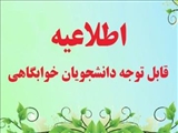 اطلاعیه خوابگاه دانشجویی