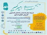 دومین جشنواره ملی طرح ها، پایان نامه ها و رساله های دانشجوئی کاربردی کارفرما محور امیرکبیر