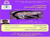 اطلاع رسانی وبینار آموزشی جستجوی اختراعات