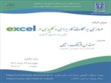 برگزاری کارگاه مروری بر نکات کاربردی و کلیدی در Excel