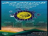 برگزاری کنگره سراسری توانبخشی عصبی بالینی 