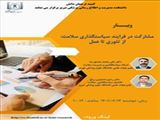 وبینار مشارکت در فرایند سیاستگذاری سلامت