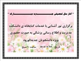 برگزاری تور آشنایی با خدمات کتابخانه دانشکده