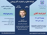 اطلاع رسانی کارگاه کشوری اخلاق در انتشارات آثار پژوهشی