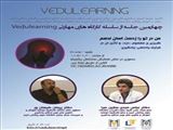 دعوتنامه چهارمین جلسه از سلسله کارگاه های VEDULEARNING جهت توانمندسازی اساتید با موضوع «درد» 