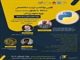 اولین بوتکمپ زبان برنامه نویسی پایتون