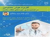 کاربرد هوش مصنوعی در تصمیم سازی حوزه های نظام سلامت