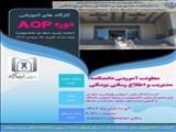 کارگاههای آموزشی دوره AOP (جامعه پذیری حرفه ای دانشجویان)