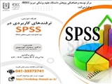 برگزاری کارگاه تخصصی SPSS در مرکز RDCC