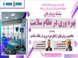 اطلاع رسانی درخصوص برگزاری سلسله وبینارهای "بهره وری در نظام سلامت"