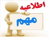 ثبت نام دانشجویان روزانه متقاضی وام ودیعه مسکن