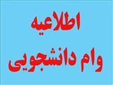 ثبت نام دانشجویان متقاضی وام ازدواج و تولد فررند