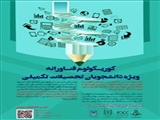 برگزاری کارگاه اجباری کوریکولوم فناورانه ویژه دانشجویان تحصیلات تکمیلی(خرداد ماه)