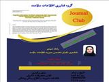 ژورنال کلاب گروه فناوری اطلاعات سلامت